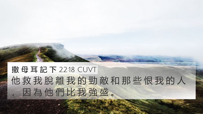 撒 母 耳 記 下 22:18 CUVT Bible Verse Image