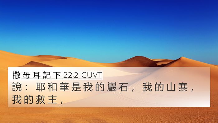 撒 母 耳 記 下 22:2 CUVT Bible Verse Image