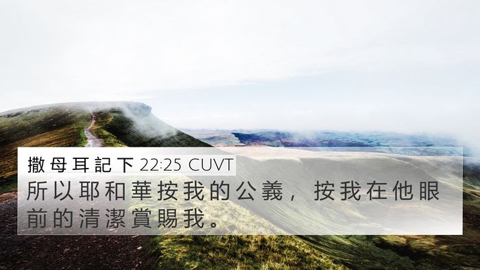 撒 母 耳 記 下 22:25 CUVT 4K Wallpaper - 所 以 耶 和 華 按 我 的 公 義 ， 按 - 4K Wallpaper Bible Verse