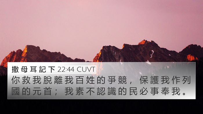 撒 母 耳 記 下 22:44 CUVT 4K Wallpaper - 你 救 我 脫 離 我 百 姓 的 爭 競 ， - 4K Wallpaper Bible Verse