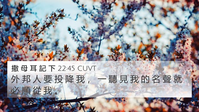 撒 母 耳 記 下 22:45 CUVT 4K Wallpaper - 外 邦 人 要 投 降 我 ， 一 聽 見 我 - 4K Wallpaper Bible Verse