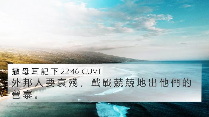 撒 母 耳 記 下 22:46 CUVT 4K Wallpaper - 外 邦 人 要 衰 殘 ， 戰 戰 兢 兢 地 - 4K Wallpaper Bible Verse