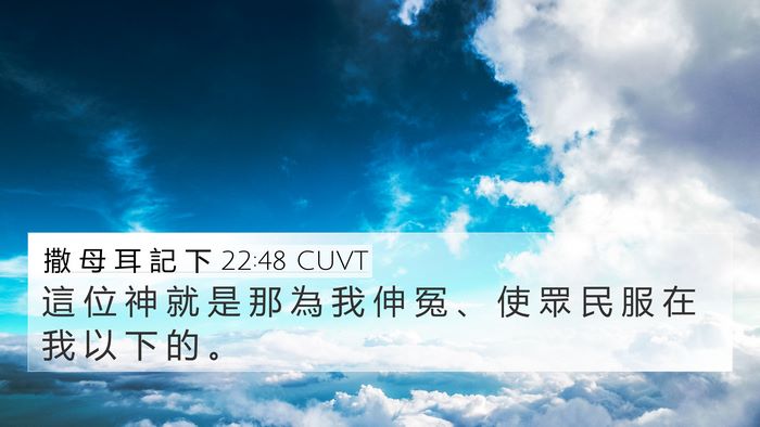 撒 母 耳 記 下 22:48 CUVT Bible Verse Image