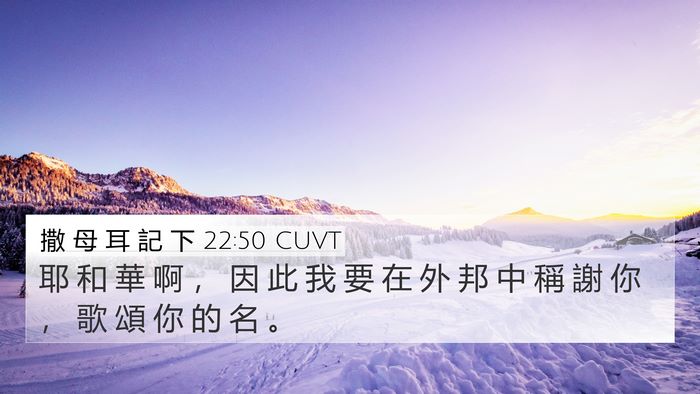 撒 母 耳 記 下 22:50 CUVT Bible Verse Image