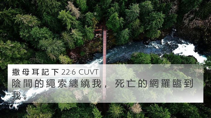 撒 母 耳 記 下 22:6 CUVT Bible Verse Image
