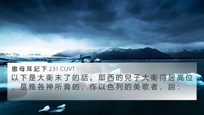 撒 母 耳 記 下 23:1 CUVT Bible Verse Image