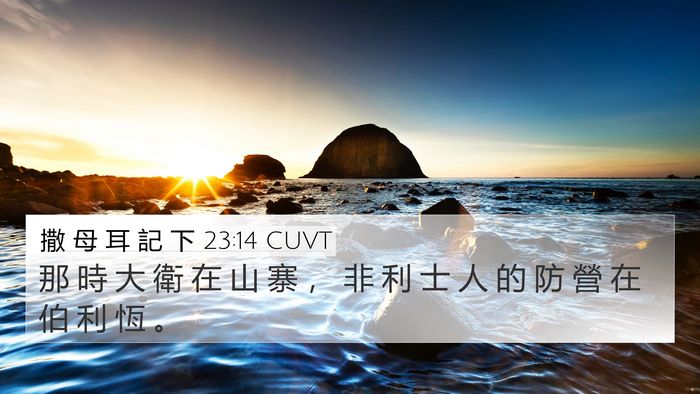 撒 母 耳 記 下 23:14 CUVT 4K Wallpaper - 那 時 大 衛 在 山 寨 ， 非 利 士 人 - 4K Wallpaper Bible Verse