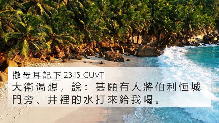 撒 母 耳 記 下 23:15 CUVT 4K Wallpaper - 大 衛 渴 想 ， 說 ： 甚 願 有 人 將 - 4K Wallpaper Bible Verse