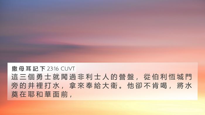 撒 母 耳 記 下 23:16 CUVT Bible Verse Image