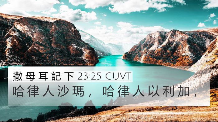 撒 母 耳 記 下 23:25 CUVT Bible Verse Image