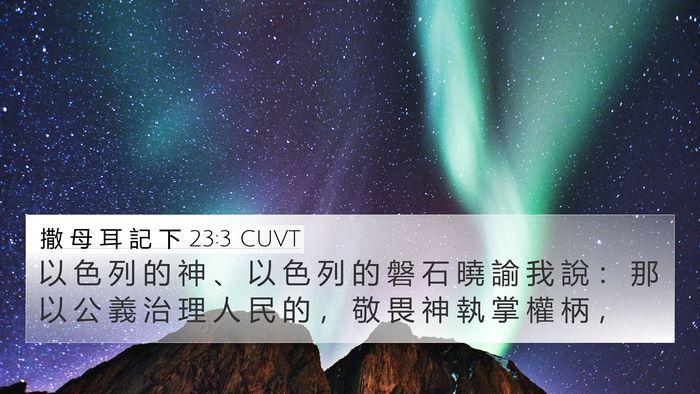 撒 母 耳 記 下 23:3 CUVT 4K Wallpaper - 以 色 列 的 神 、 以 色 列 的 磐 石 - 4K Wallpaper Bible Verse