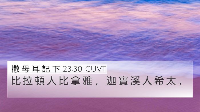 撒 母 耳 記 下 23:30 CUVT Bible Verse Image