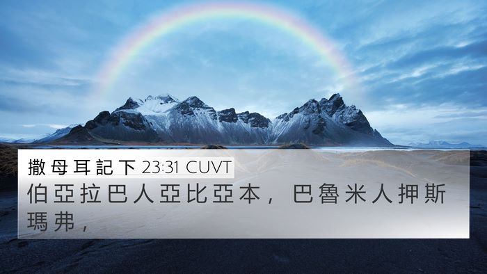 撒 母 耳 記 下 23:31 CUVT 4K Wallpaper - 伯 亞 拉 巴 人 亞 比 亞 本 ， 巴 魯 - 4K Wallpaper Bible Verse