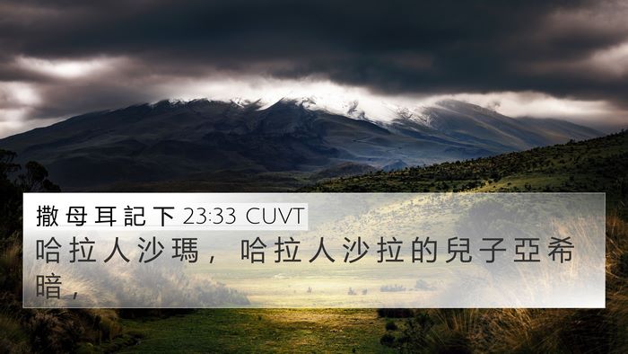 撒 母 耳 記 下 23:33 CUVT 4K Wallpaper - 哈 拉 人 沙 瑪 ， 哈 拉 人 沙 拉 的 - 4K Wallpaper Bible Verse
