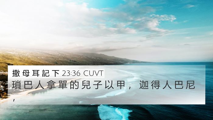 撒 母 耳 記 下 23:36 CUVT Bible Verse Image