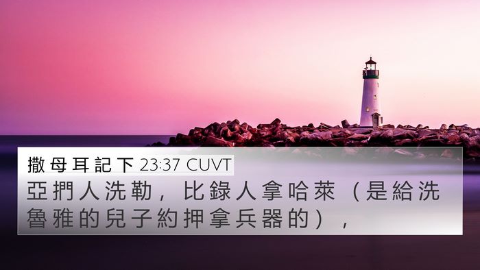 撒 母 耳 記 下 23:37 CUVT 4K Wallpaper - 亞 捫 人 洗 勒 ， 比 錄 人 拿 哈 萊 - 4K Wallpaper Bible Verse