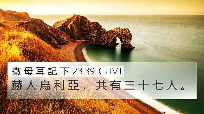 撒 母 耳 記 下 23:39 CUVT 4K Wallpaper - 赫 人 烏 利 亞 ， 共 有 三 十 七 人 - 4K Wallpaper Bible Verse