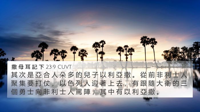 撒 母 耳 記 下 23:9 CUVT Bible Verse Image