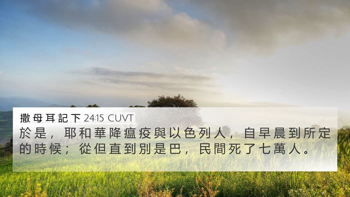 撒 母 耳 記 下 24:15 CUVT Bible Verse Image