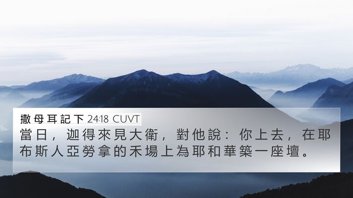 撒 母 耳 記 下 24:18 CUVT Bible Verse Image