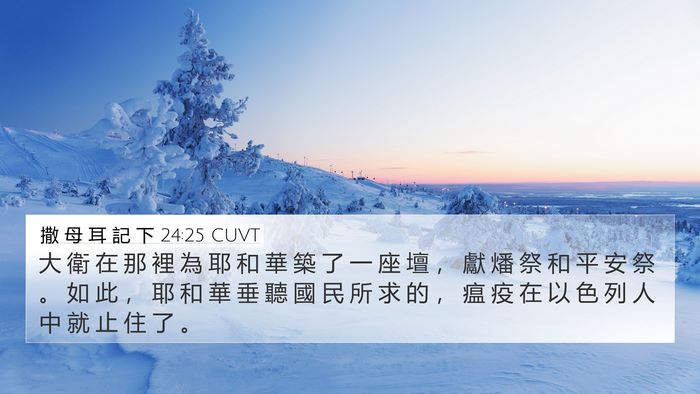 撒 母 耳 記 下 24:25 CUVT Bible Verse Image