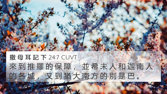 撒 母 耳 記 下 24:7 CUVT Bible Verse Image