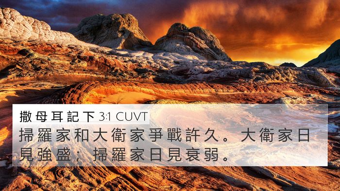 撒 母 耳 記 下 3:1 CUVT Bible Verse Image