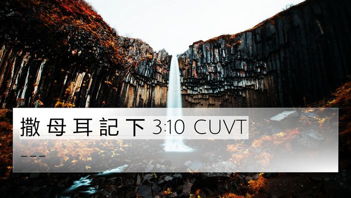 撒 母 耳 記 下 3:10 CUVT Bible Verse Image