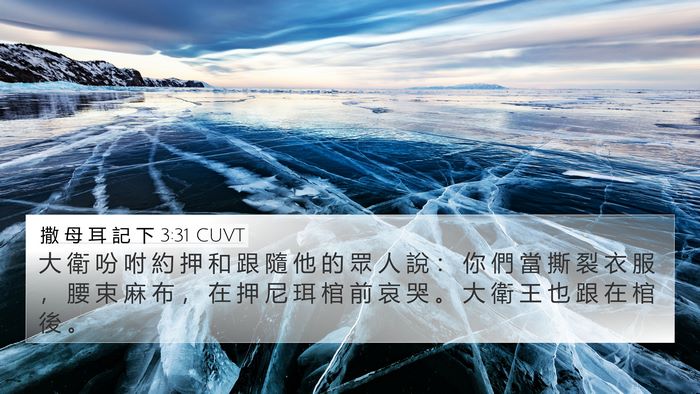 撒 母 耳 記 下 3:31 CUVT Bible Verse Image