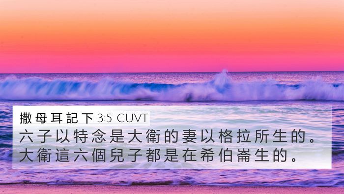 撒 母 耳 記 下 3:5 CUVT 4K Wallpaper - 六 子 以 特 念 是 大 衛 的 妻 以 格 - 4K Wallpaper Bible Verse