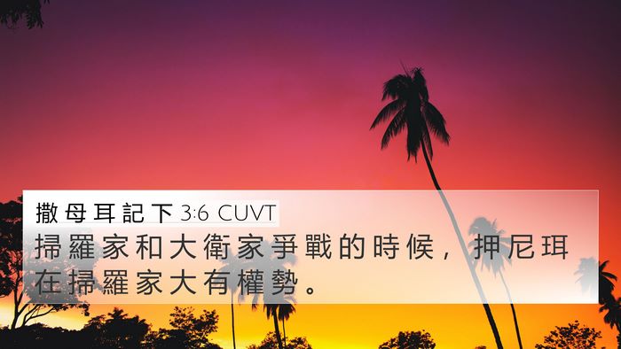 撒 母 耳 記 下 3:6 CUVT Bible Verse Image