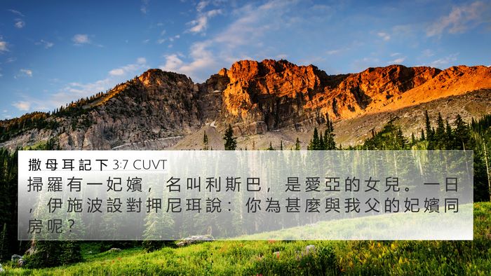 撒 母 耳 記 下 3:7 CUVT Bible Verse Image