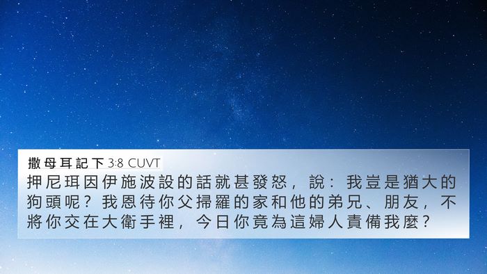 撒 母 耳 記 下 3:8 CUVT Bible Verse Image