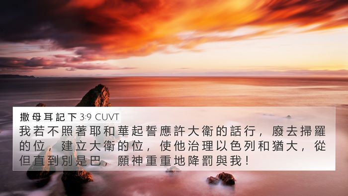 撒 母 耳 記 下 3:9 CUVT Bible Verse Image