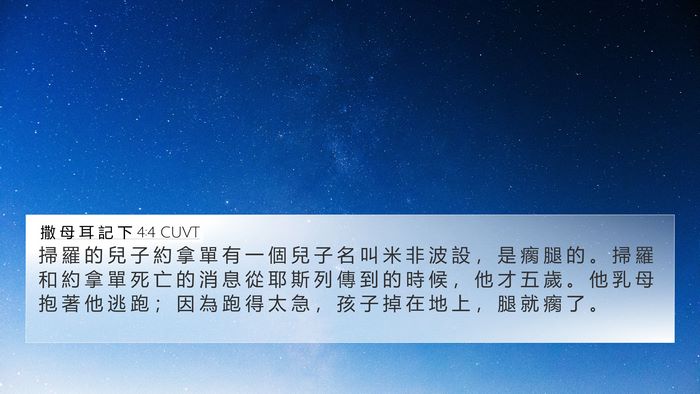 撒 母 耳 記 下 4:4 CUVT Bible Verse Image