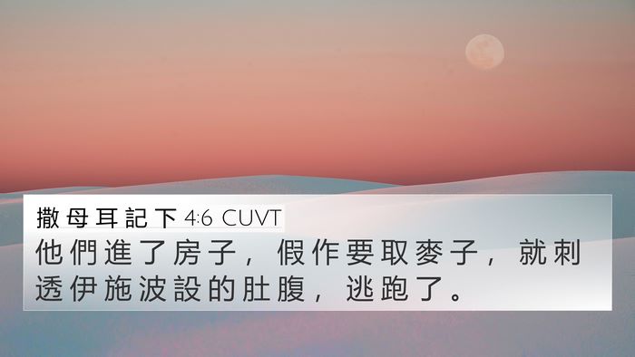 撒 母 耳 記 下 4:6 CUVT 4K Wallpaper - 他 們 進 了 房 子 ， 假 作 要 取 麥 - 4K Wallpaper Bible Verse