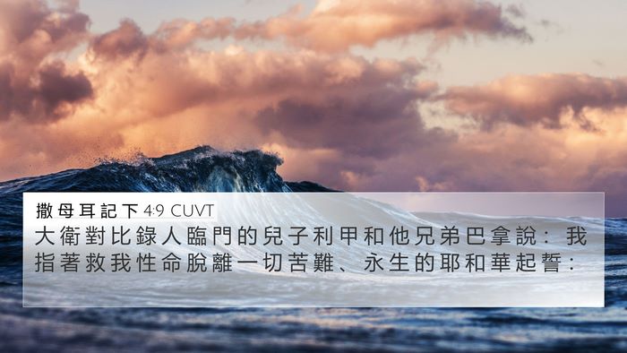 撒 母 耳 記 下 4:9 CUVT Bible Verse Image