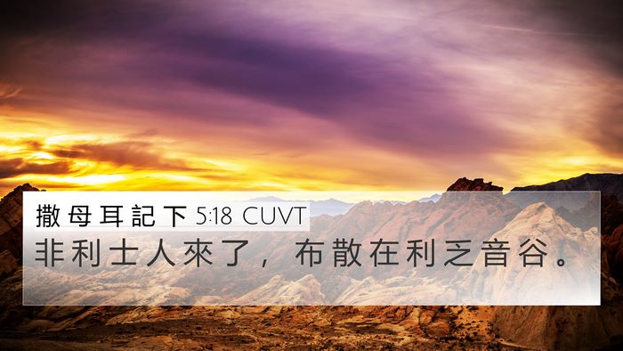 撒 母 耳 記 下 5:18 CUVT Bible Verse Image