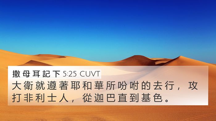撒 母 耳 記 下 5:25 CUVT Bible Verse Image