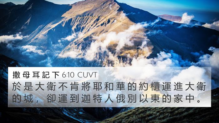 撒 母 耳 記 下 6:10 CUVT Bible Verse Image