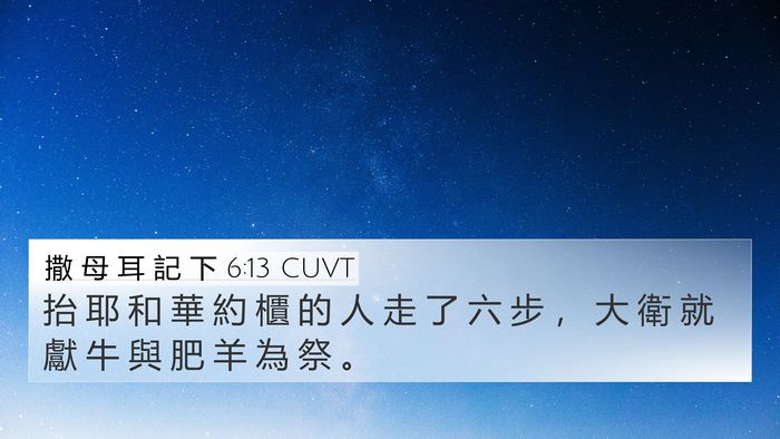 撒 母 耳 記 下 6:13 CUVT 4K Wallpaper - 抬 耶 和 華 約 櫃 的 人 走 了 六 步 - 4K Wallpaper Bible Verse