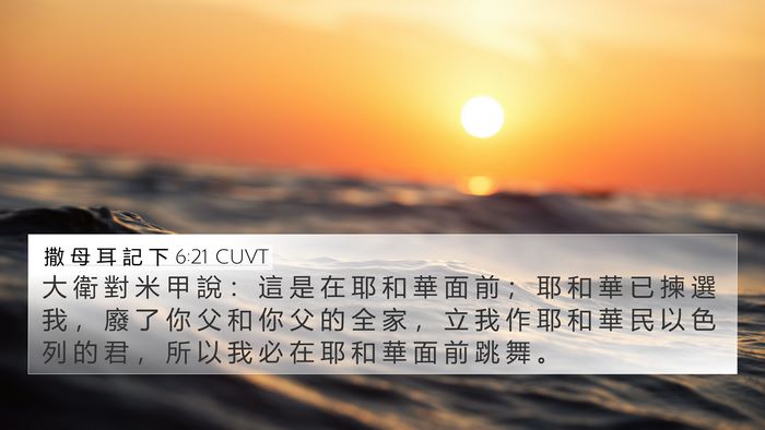 撒 母 耳 記 下 6:21 CUVT Bible Verse Image