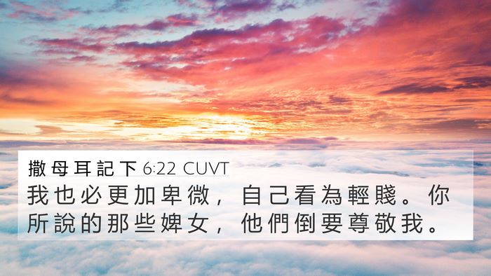 撒 母 耳 記 下 6:22 CUVT 4K Wallpaper - 我 也 必 更 加 卑 微 ， 自 己 看 為 - 4K Wallpaper Bible Verse