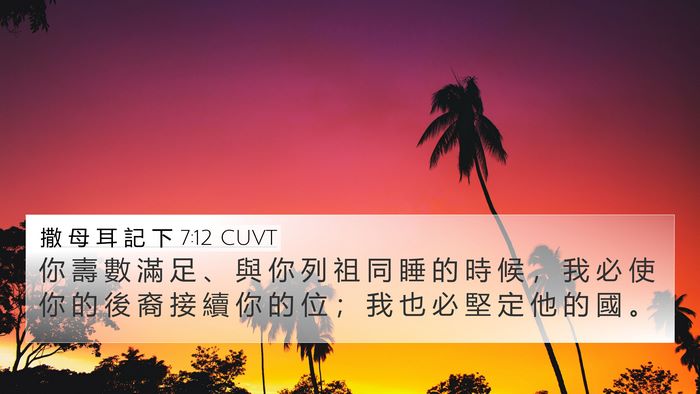撒 母 耳 記 下 7:12 CUVT Bible Verse Image