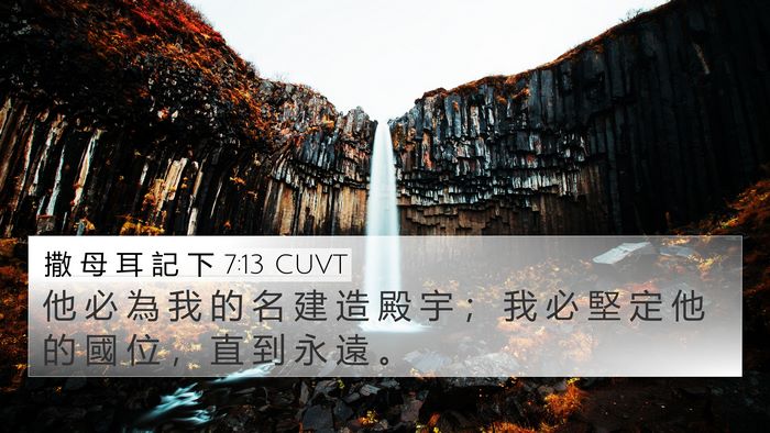 撒 母 耳 記 下 7:13 CUVT Bible Verse Image
