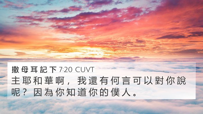 撒 母 耳 記 下 7:20 CUVT 4K Wallpaper - 主 耶 和 華 啊 ， 我 還 有 何 言 可 - 4K Wallpaper Bible Verse