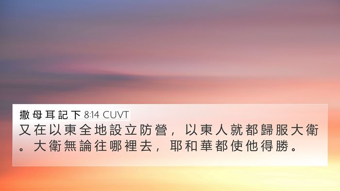 撒 母 耳 記 下 8:14 CUVT Bible Verse Image