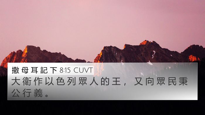 撒 母 耳 記 下 8:15 CUVT Bible Verse Image