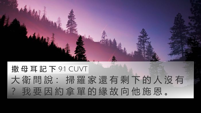 撒 母 耳 記 下 9:1 CUVT Bible Verse Image
