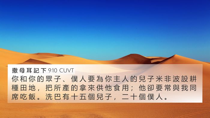 撒 母 耳 記 下 9:10 CUVT Bible Verse Image